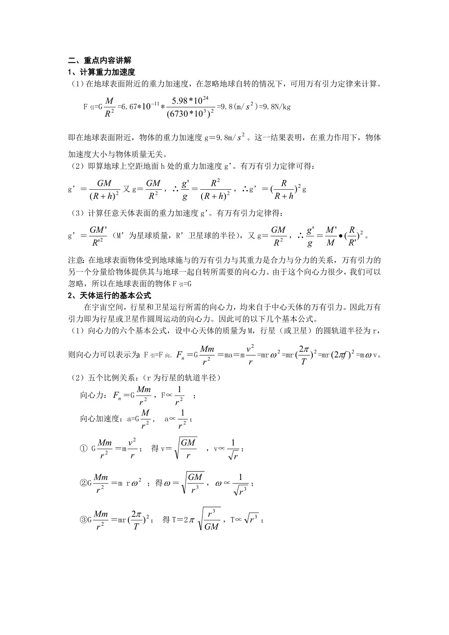 高中物理必修二万有引力与航天知识提纲典型习题以及单元检测习题和答案_第2页