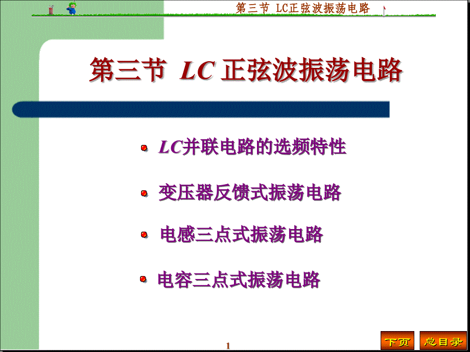 第8章波形发生和信号转换9第三节LC正弦波振荡电路_第1页