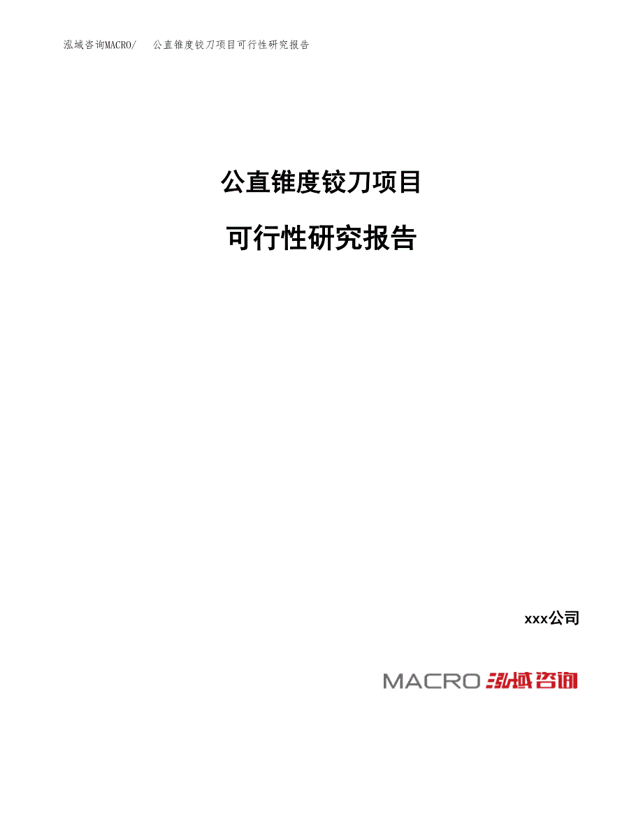 公直锥度铰刀项目可行性研究报告（总投资13000万元）_第1页