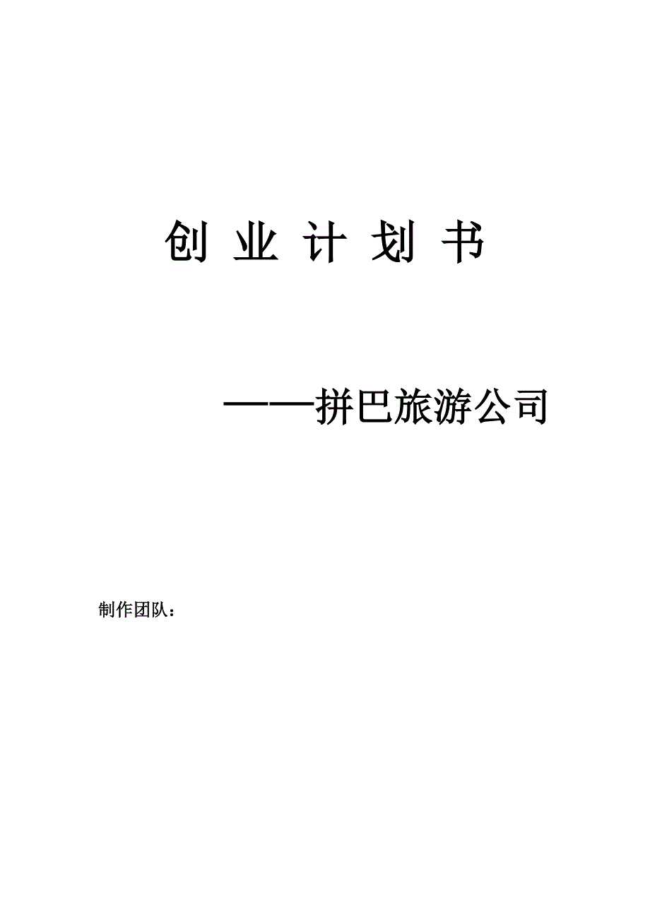 拼巴旅游公司_第1页