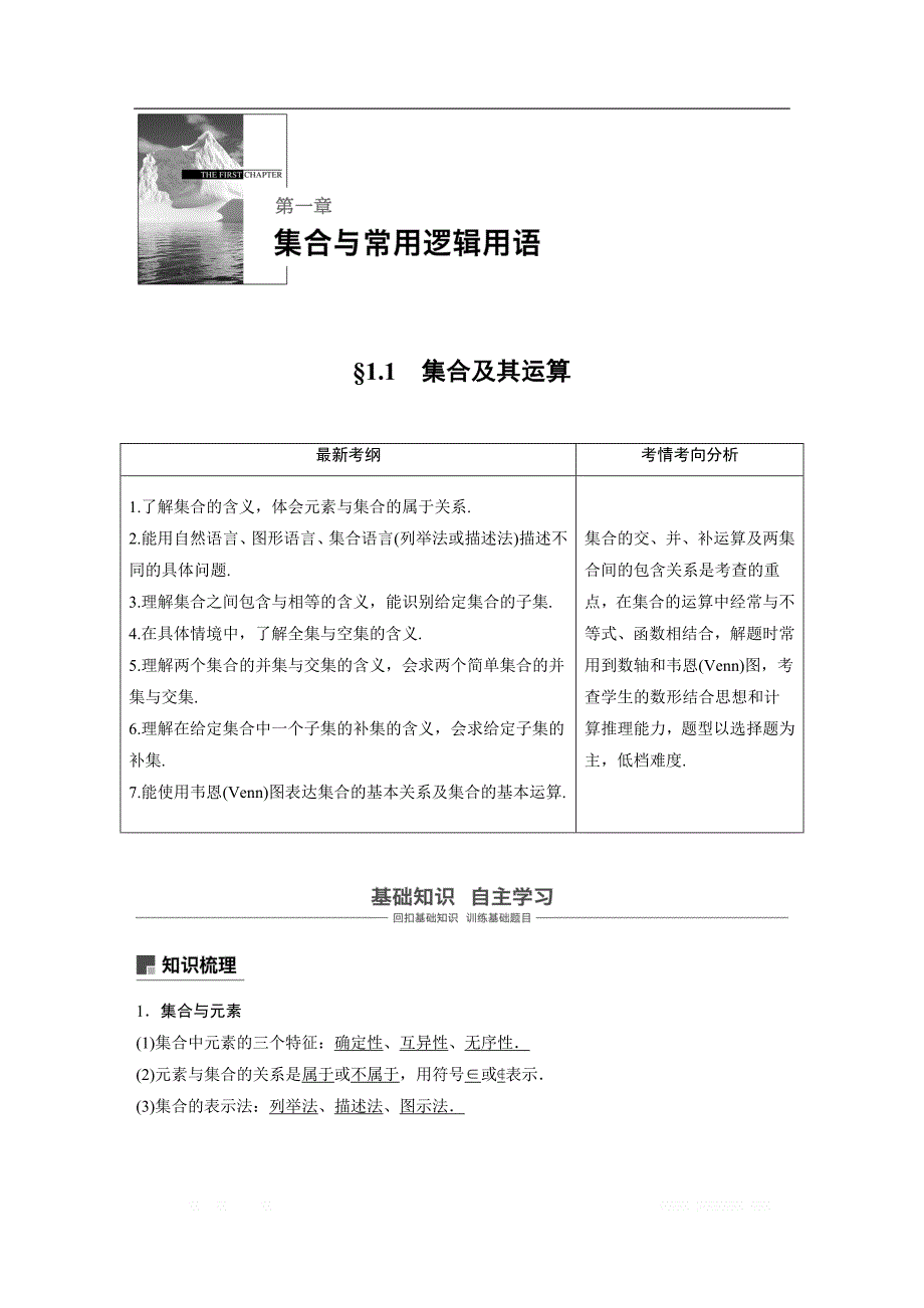 2019版高考文科数学大一轮复习人教A版文档：1.1　集合及其运算 _第1页