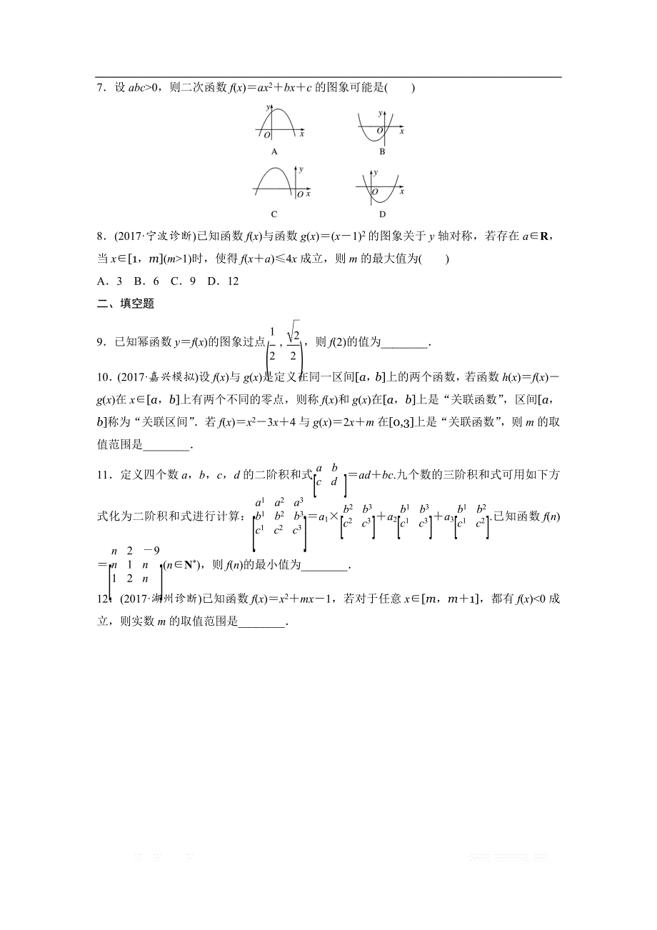 2019版高考数学一轮复习浙江专版精选提分练（含最新2018模拟题）：专题2 函数概念和基本初等函数1 第8练 _第2页