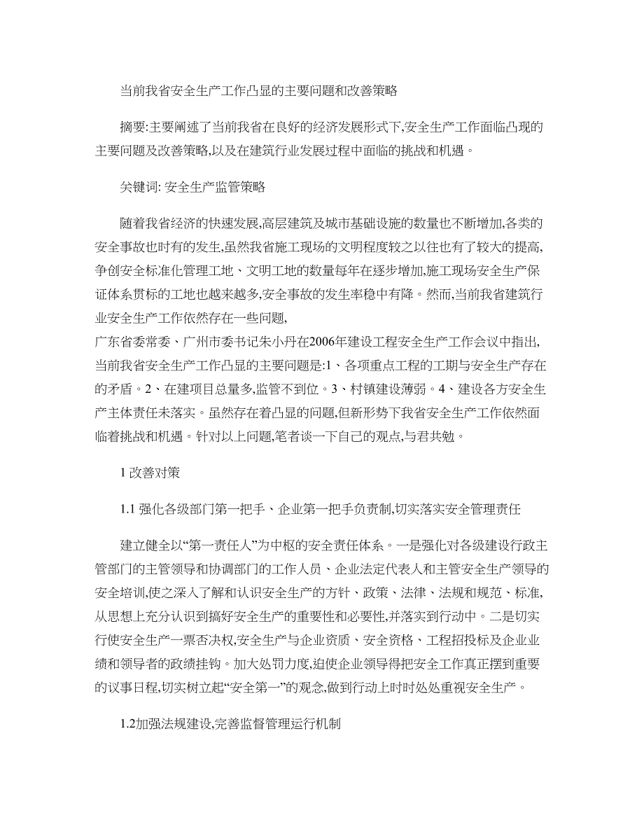 当前我省安全生产工作凸显的主要问题和改善策略._第1页