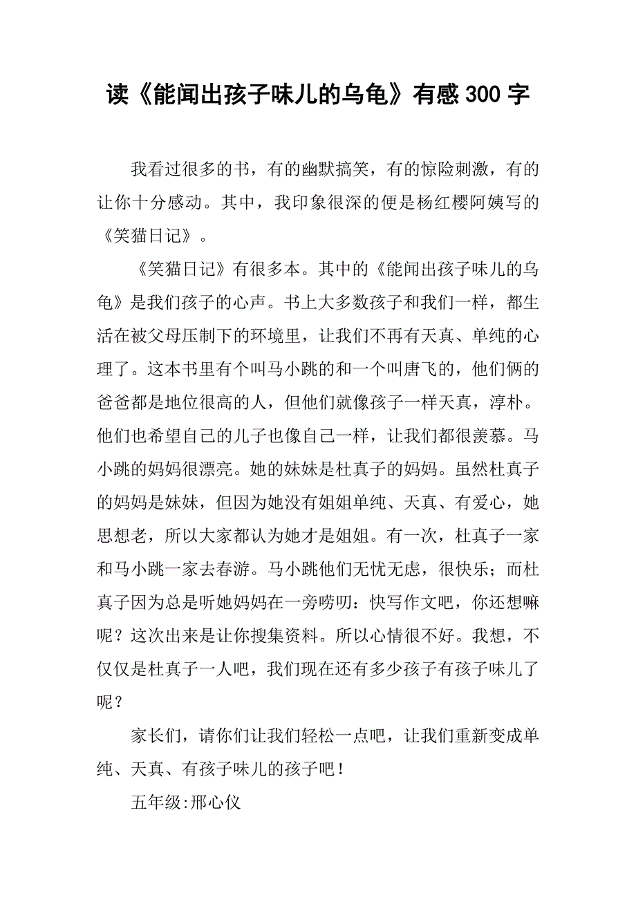 读《能闻出孩子味儿的乌龟》有感300字_第1页