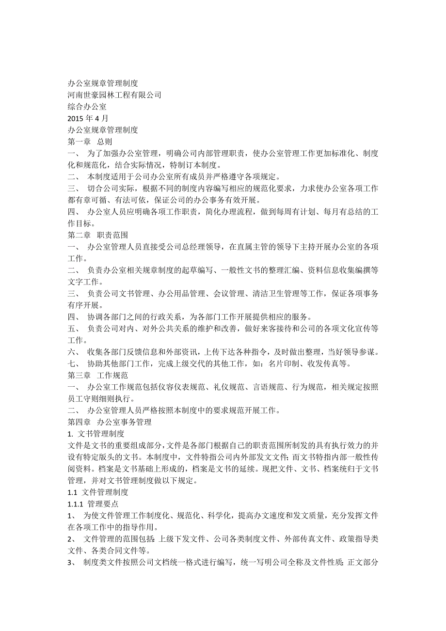 中小企业办公室规章制度_第1页