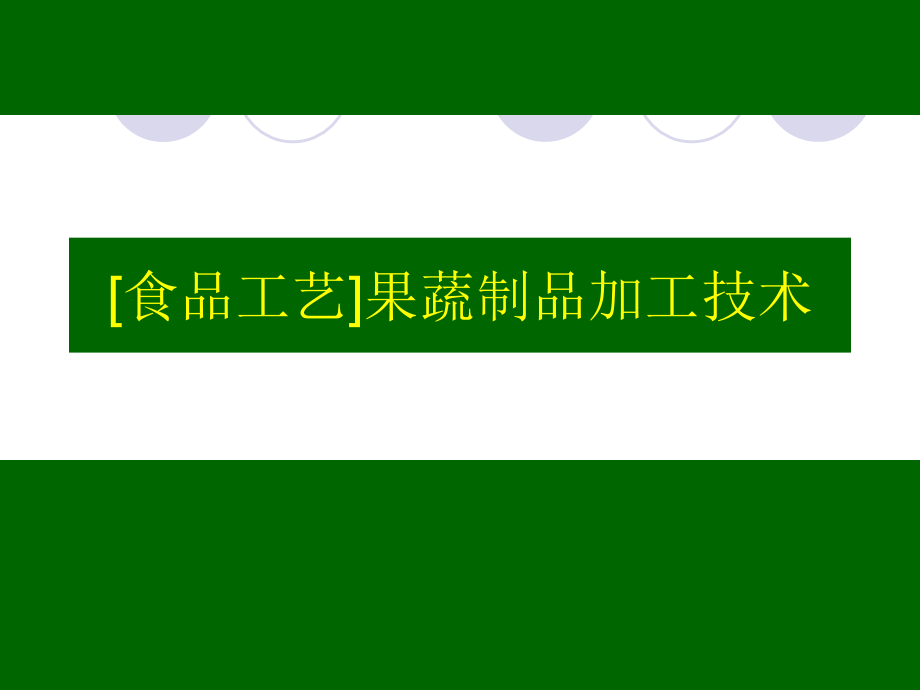 工艺技术_果蔬制品加工技术培训教材_第1页