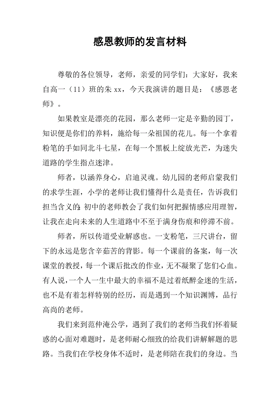 感恩教师的发言材料.doc_第1页