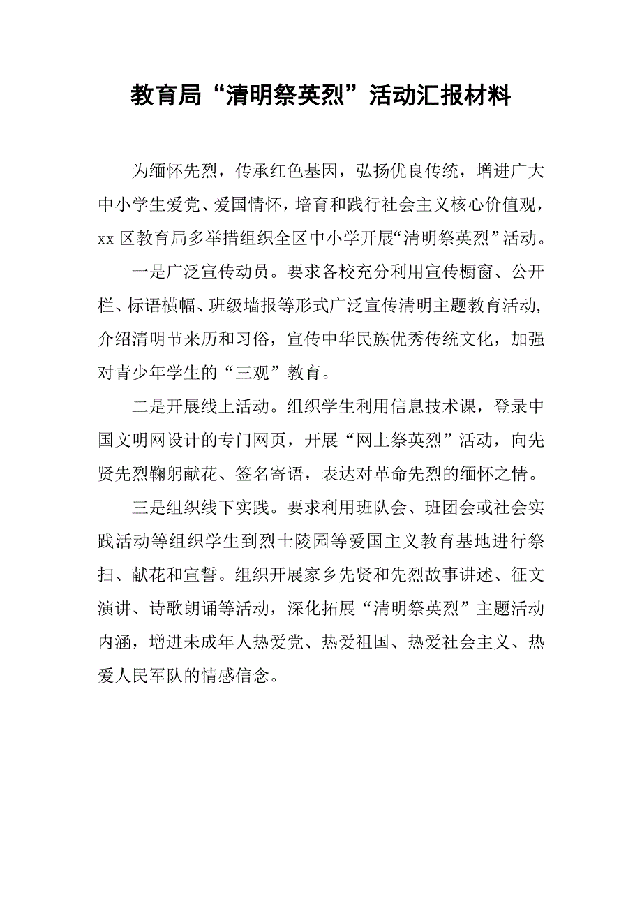 教育局“清明祭英烈”活动汇报材料.doc_第1页