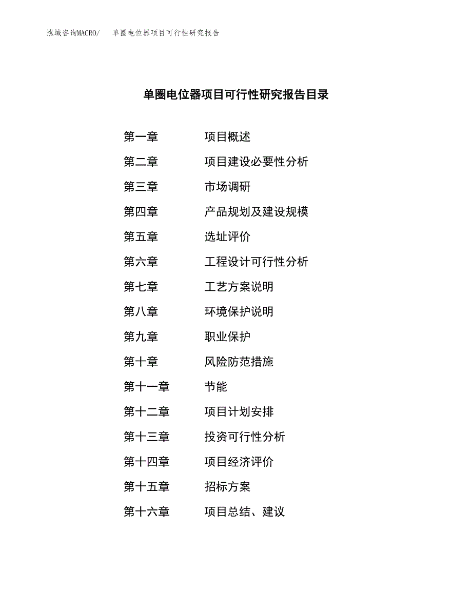 单圈电位器项目可行性研究报告（总投资8000万元）_第2页