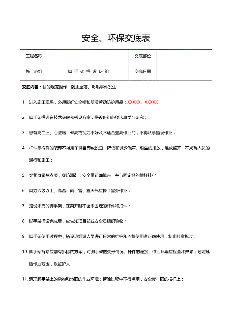 优秀安全、环保交底表_第1页