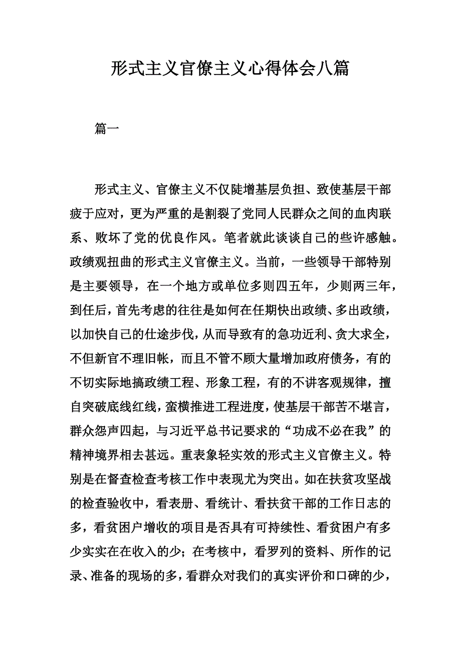 形式主义官僚主义心得体会八篇经典_第1页