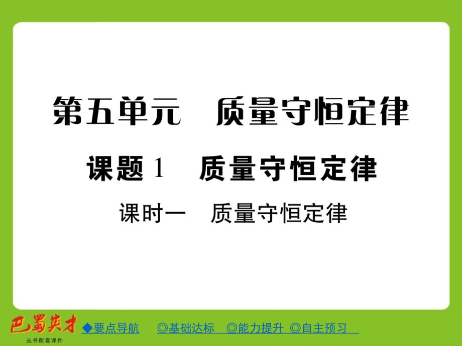 第五单元课题1质量守恒定律课时1章节_第1页