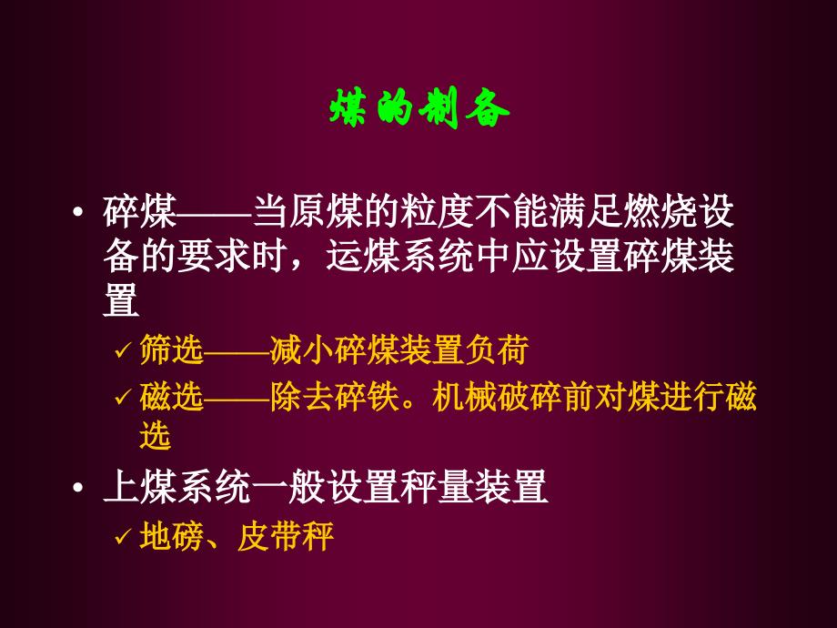 第十一章节工业锅炉的燃料供应及除灰渣系统课件_第3页