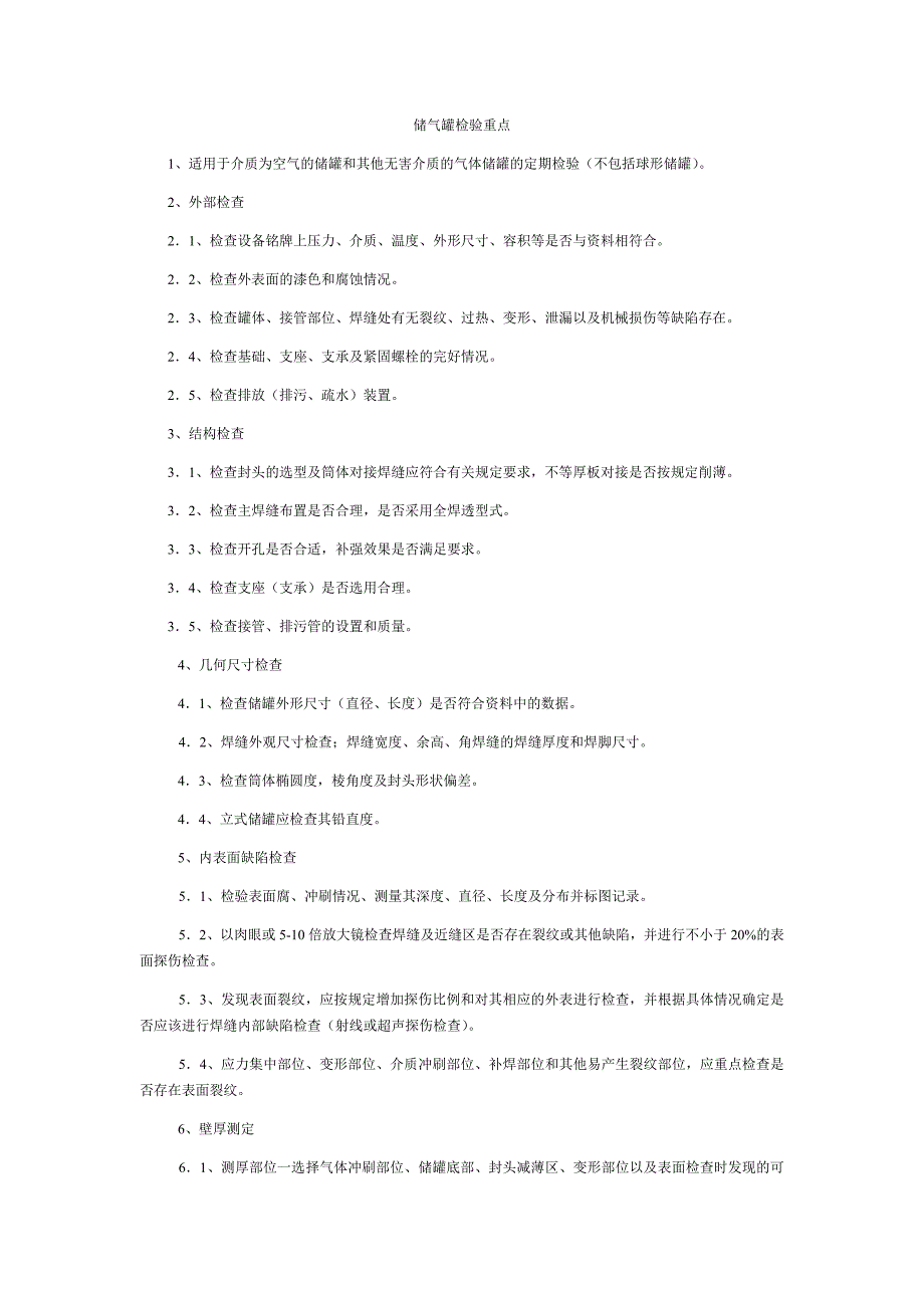 储气罐检验重点_第1页