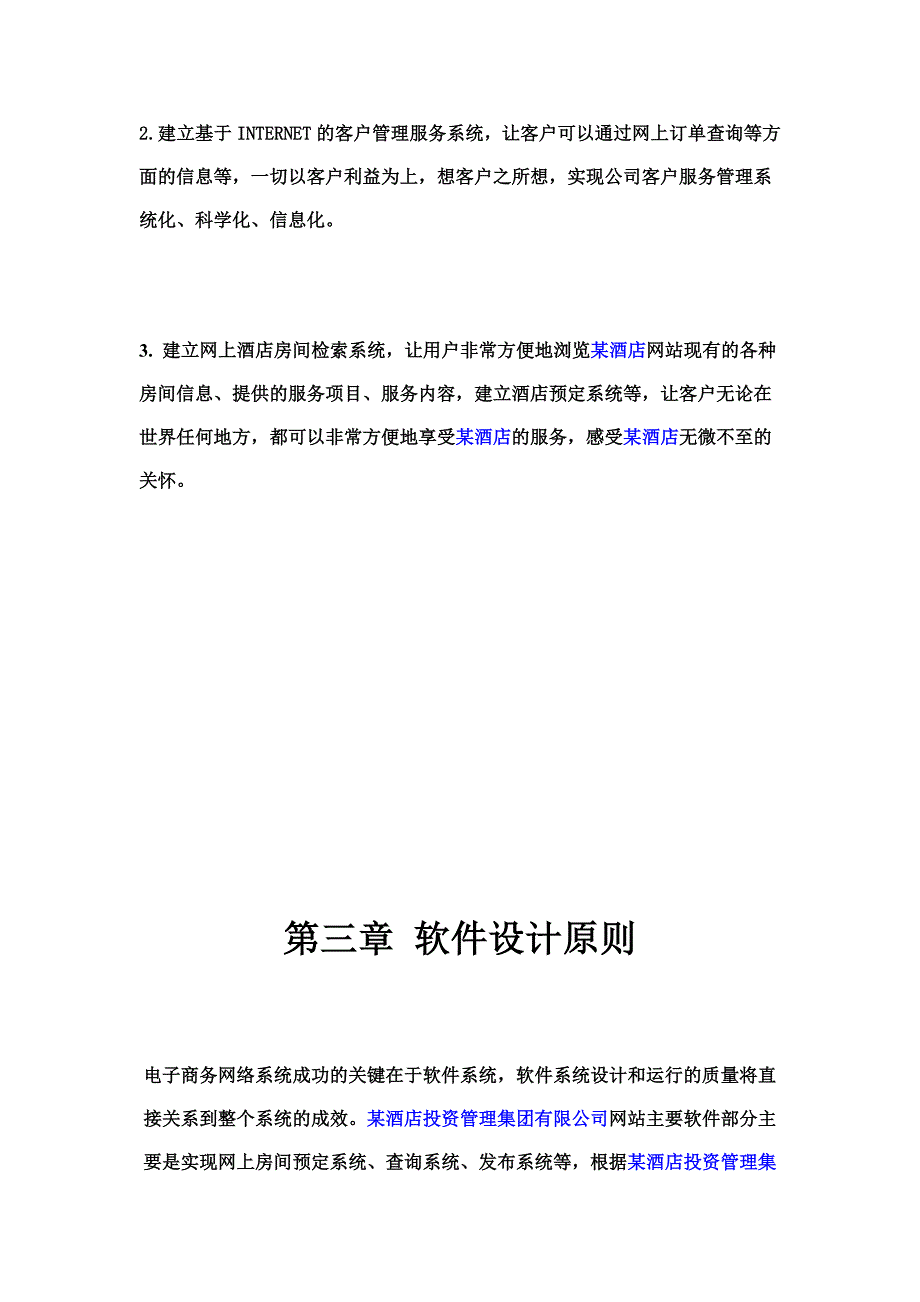 某酒店投资管理集团有限公司电子商务网站建设方案_第2页