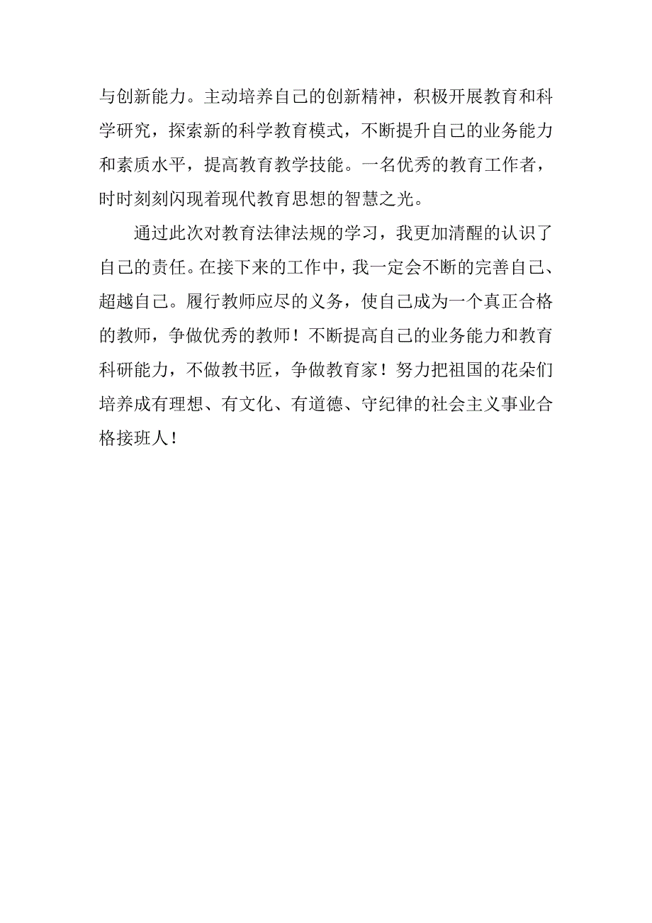 教师法制法规学习体会.doc_第4页