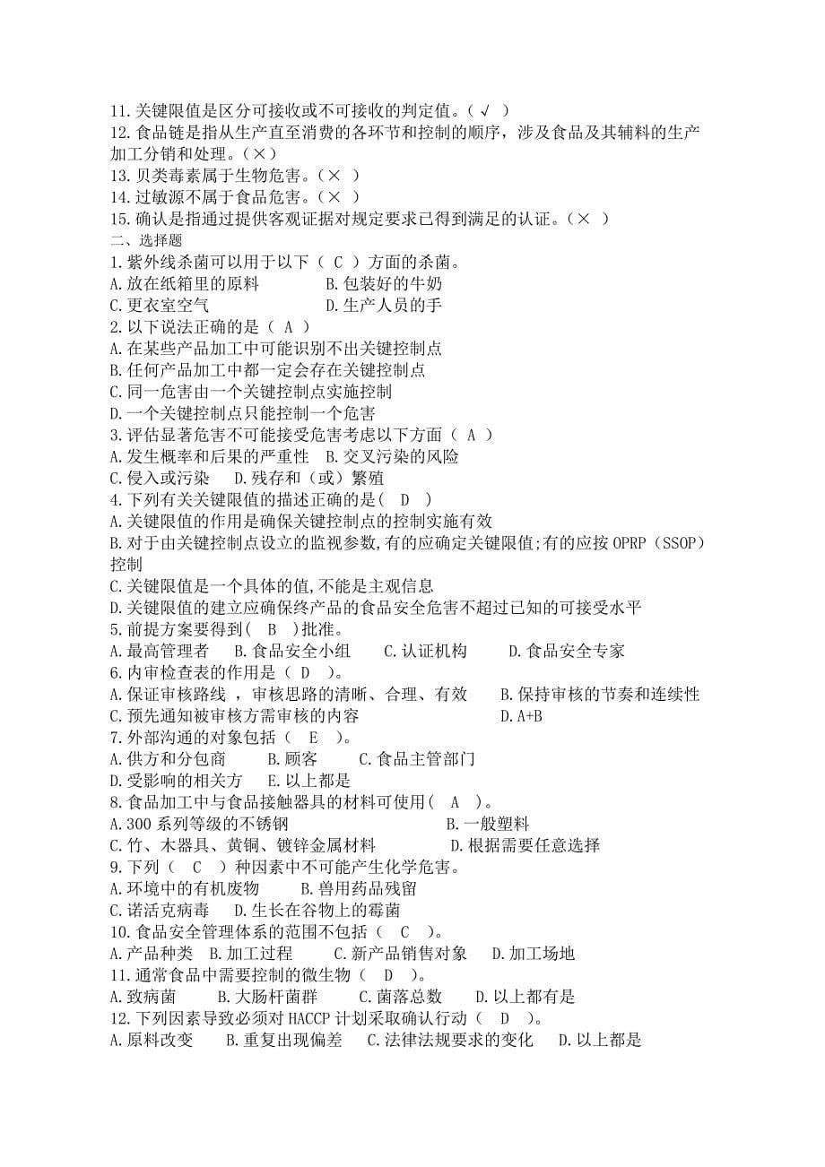 ISO22000和HACCP考试复习题_第5页