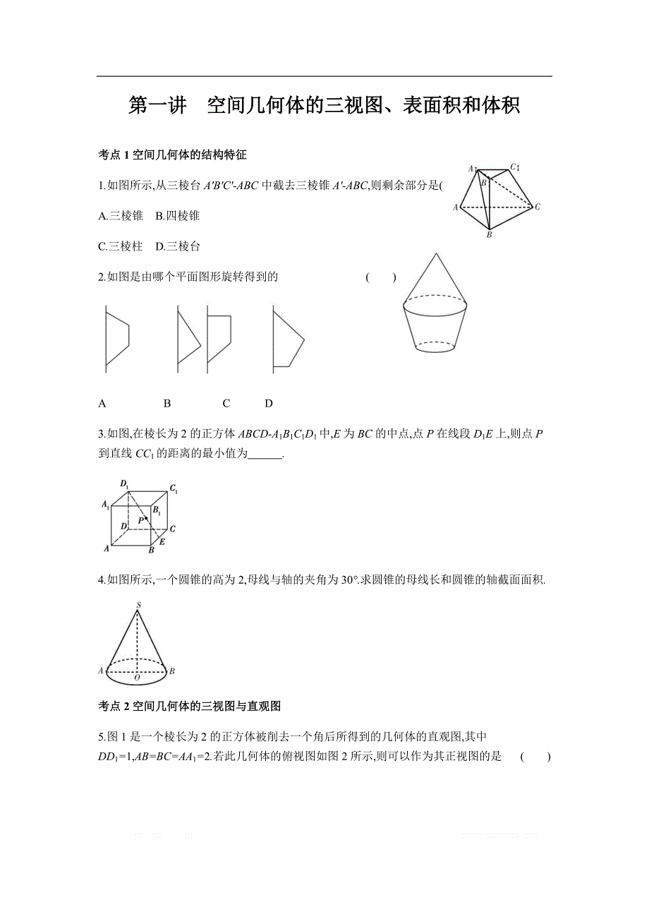 2019版理科数学一轮复习高考帮试题：第8章第1讲 空间几何体的三视图、表面积和体积（习思用.数学理） _第1页
