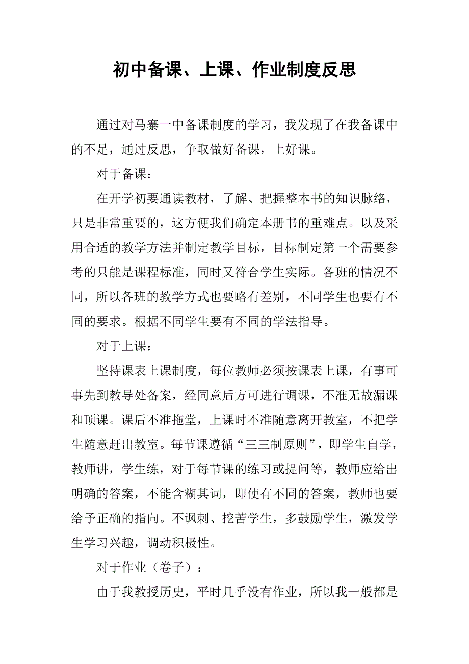 初中备课、上课、作业制度反思.doc_第1页