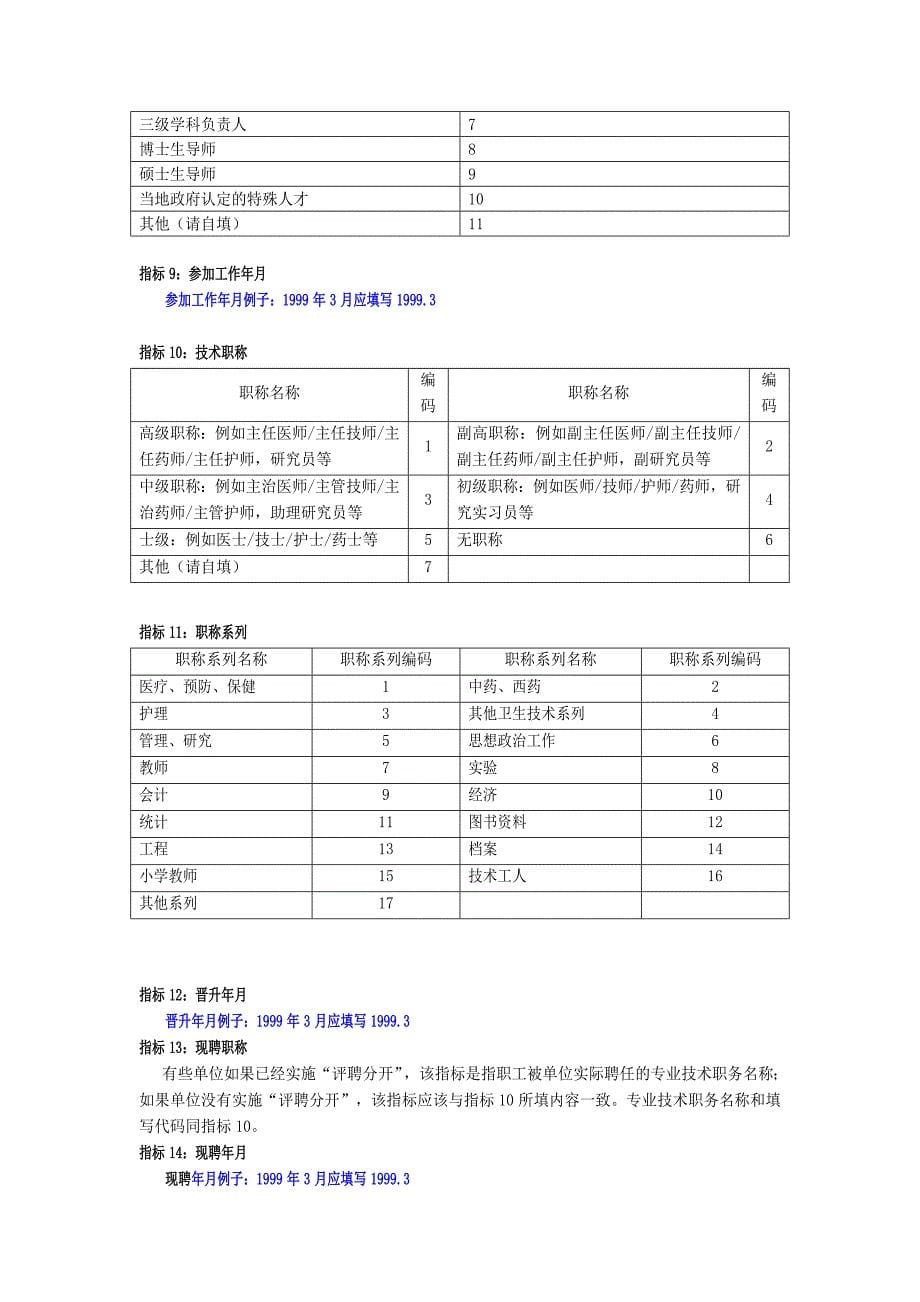 浙江省温州市平阳县萧江医院论证表02职工基本情况调查表_第5页