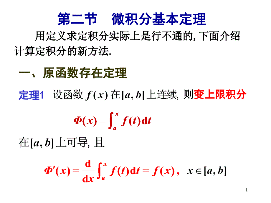 第6章定积分第2节微积分基本定理_第1页