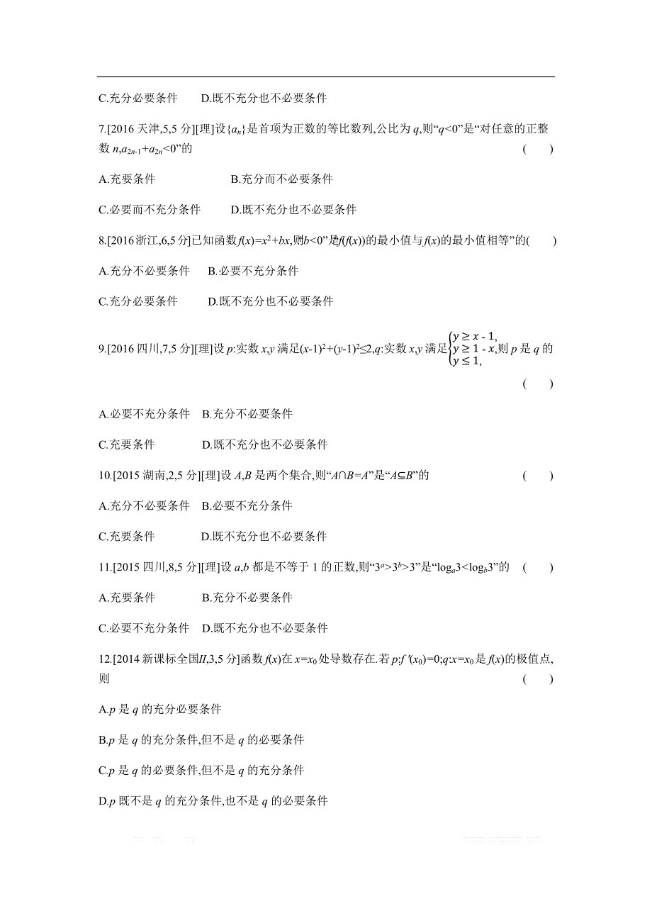 2019版理科数学一轮复习高考帮试题：第1其关系、充分条件与必要条件（考题帮_第2页