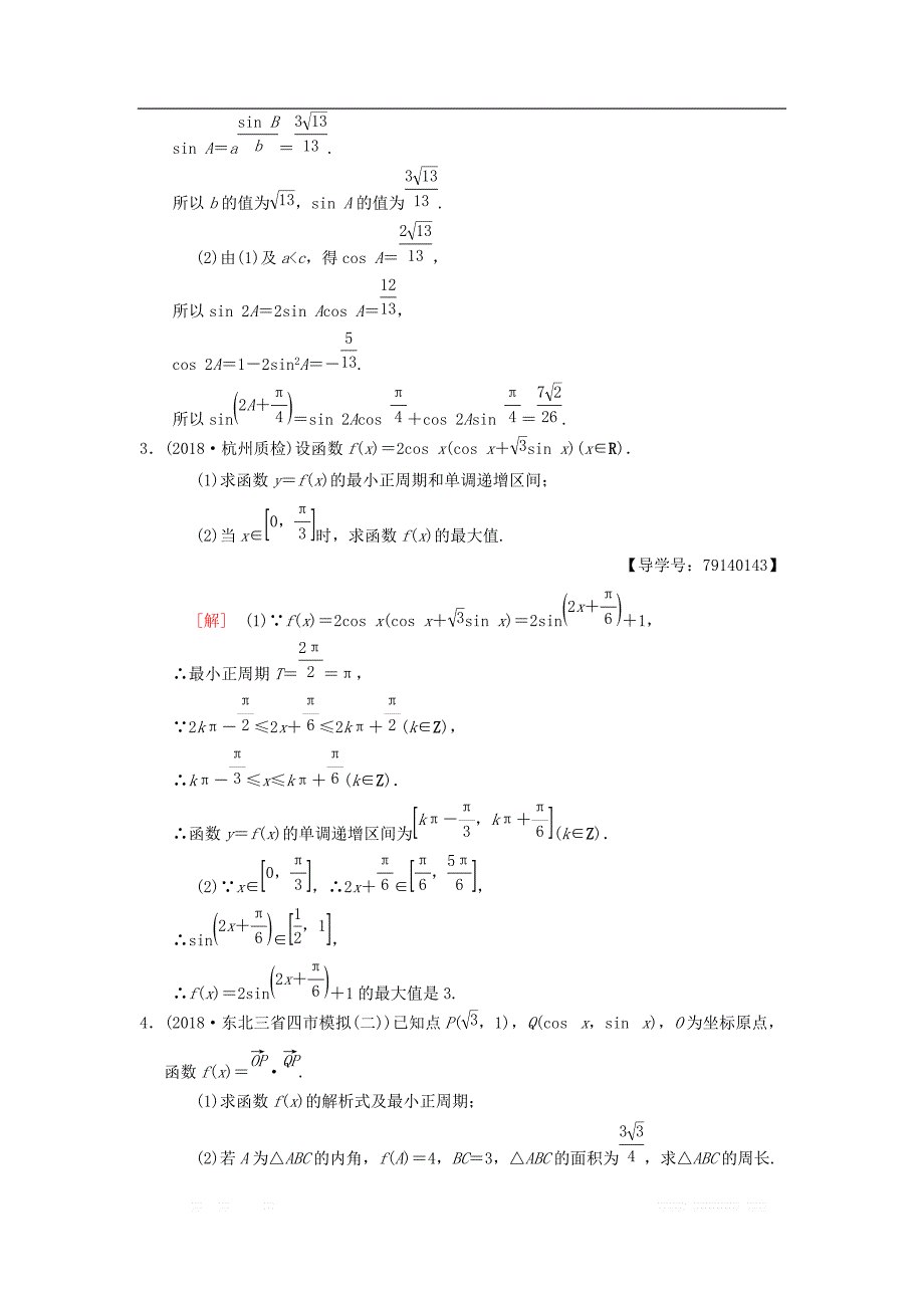 2019年高考数学一轮复习学案+训练+课件： 专题突破练2 三角函数与解三角形中的高考热点问题 _第2页