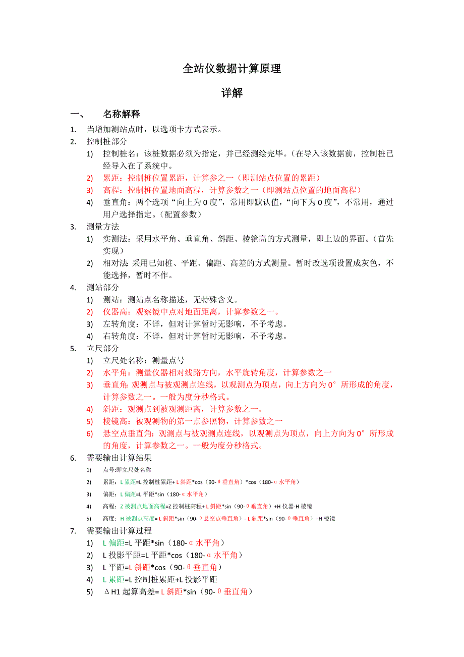 全站仪数据计算原理-详解_第1页
