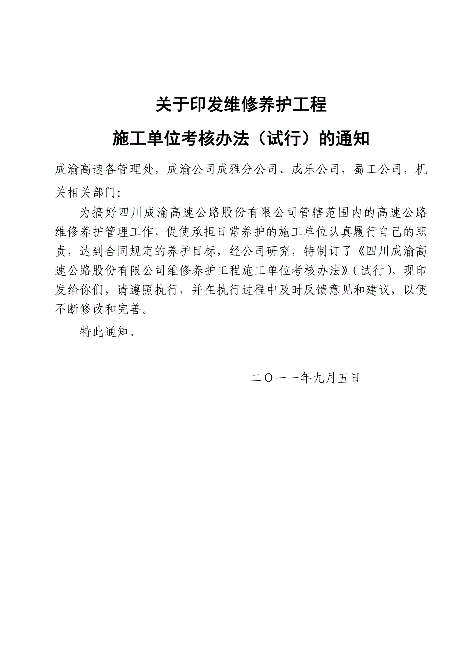 养护施工单位考核办法(定稿)_第1页