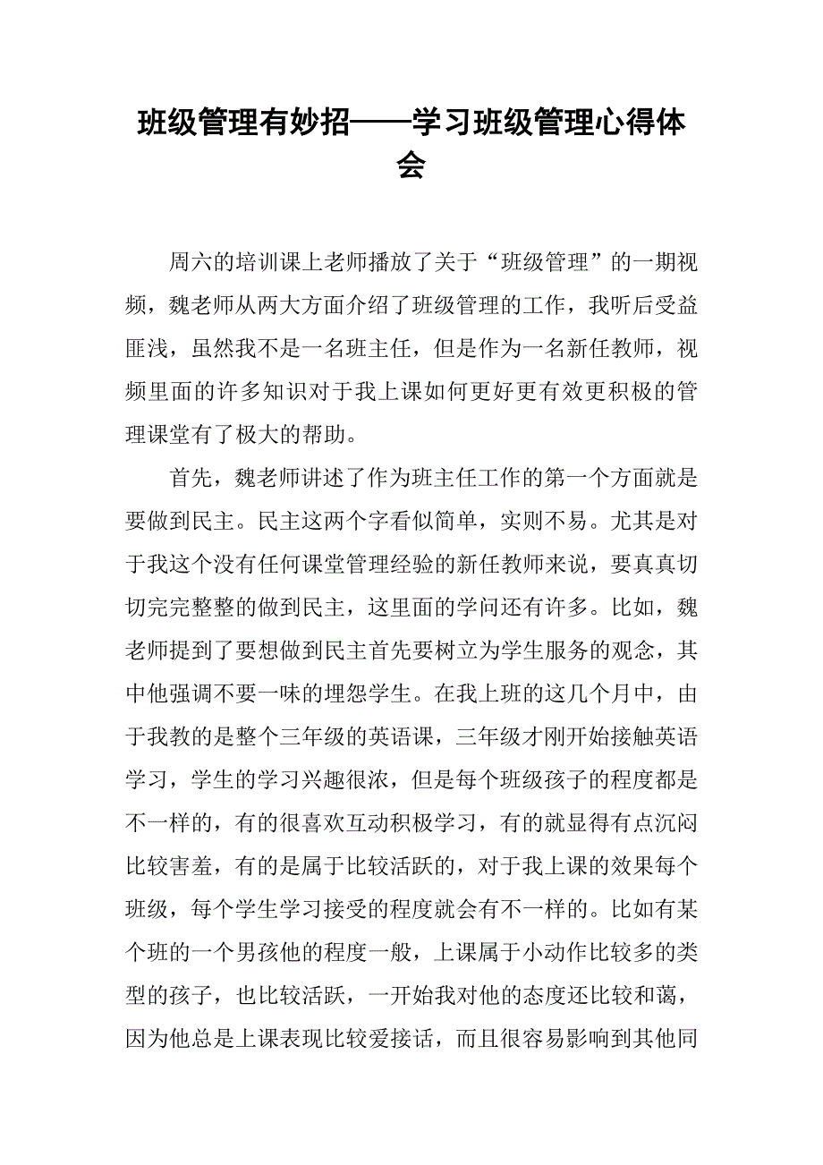 班级管理有妙招——学习班级管理心得体会.doc_第1页