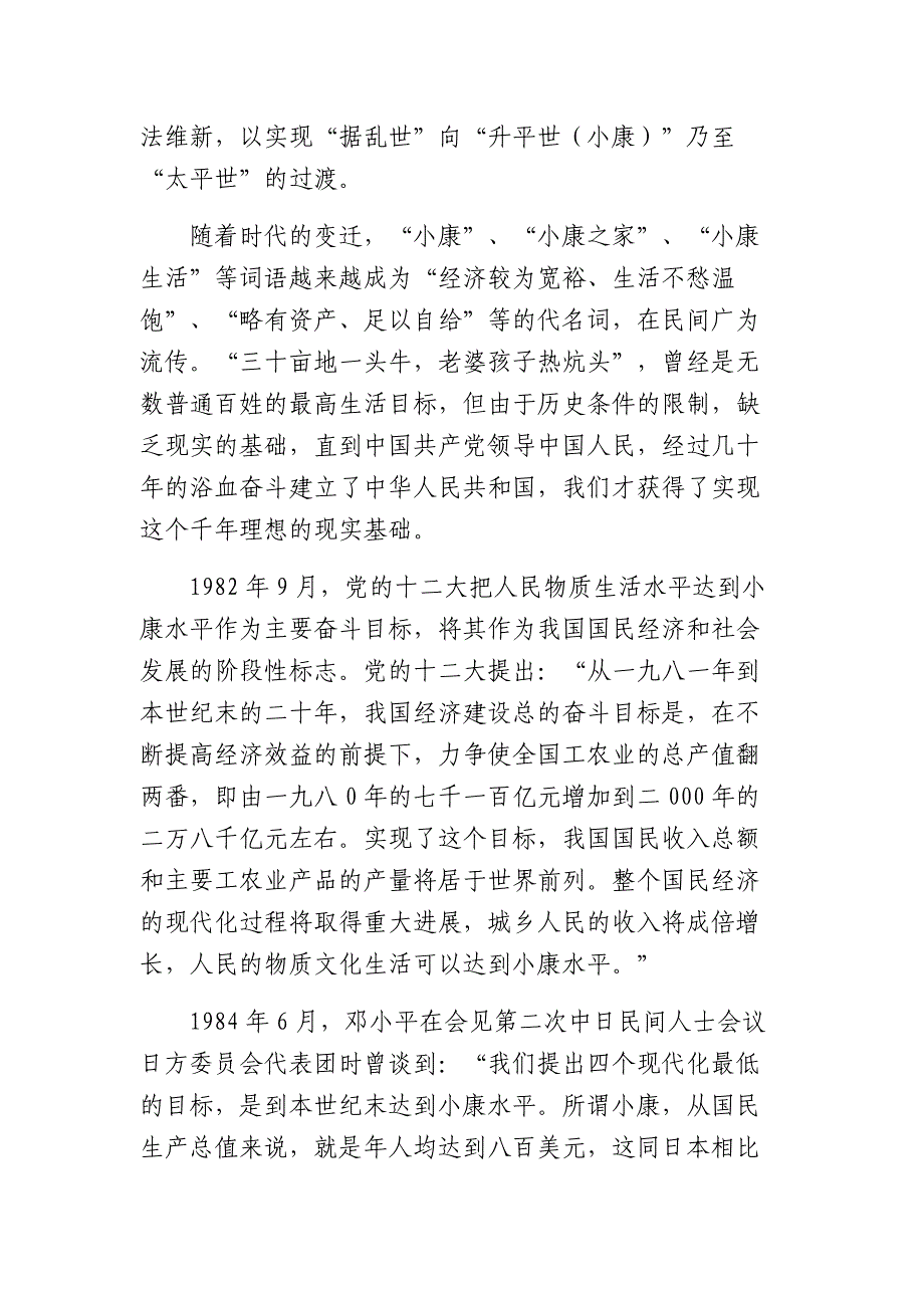 全面建成小康社会推进实现中国梦_第3页