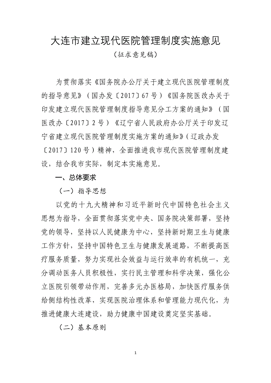 大连建立现代医院管理制度实施意见征求意见稿_第1页