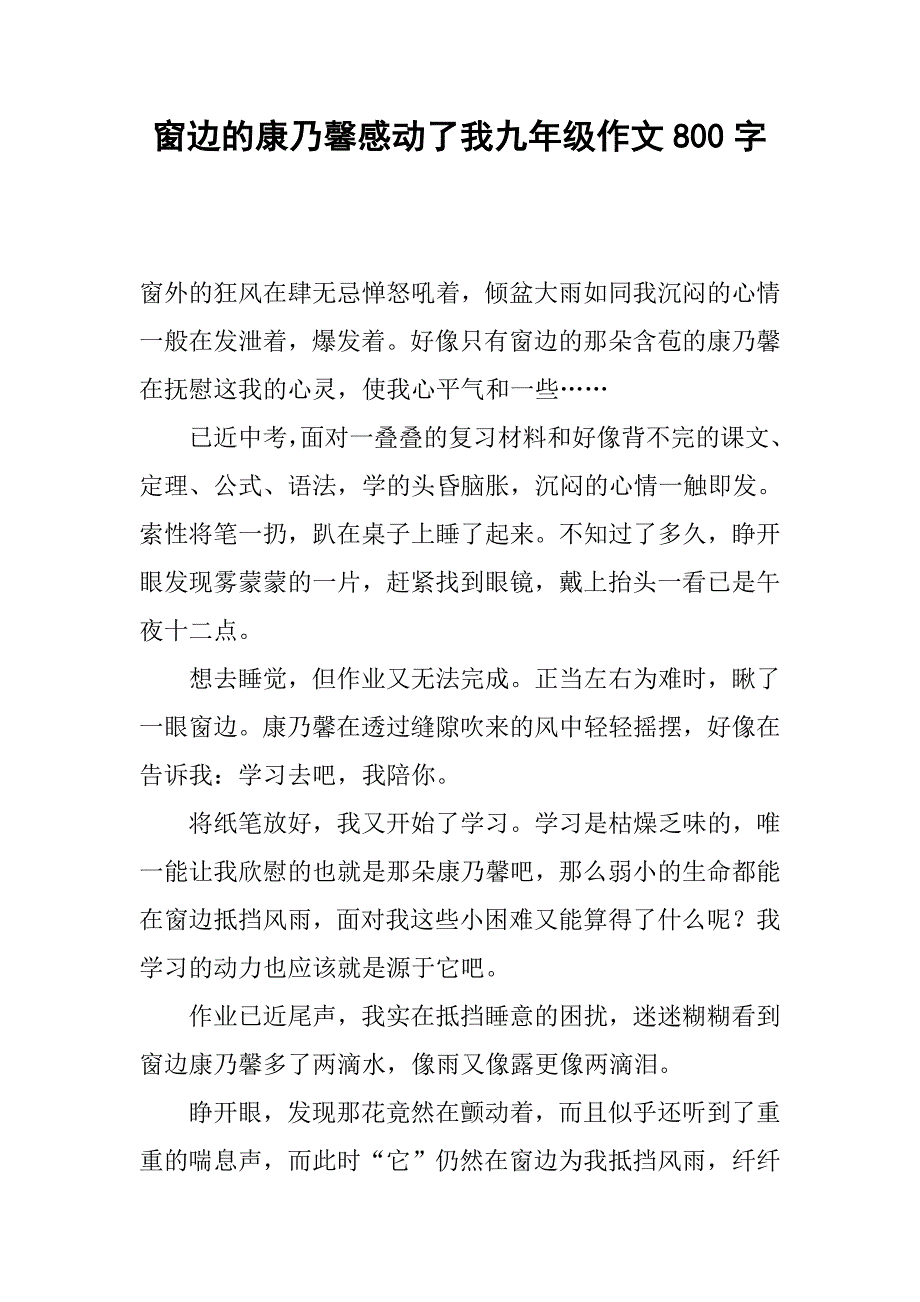 窗边的康乃馨感动了我九年级作文800字.doc_第1页