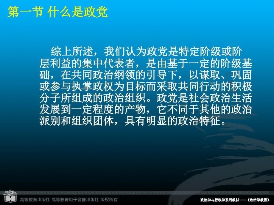 第四章节政党04第四章节政党编辑定稿章节_第5页