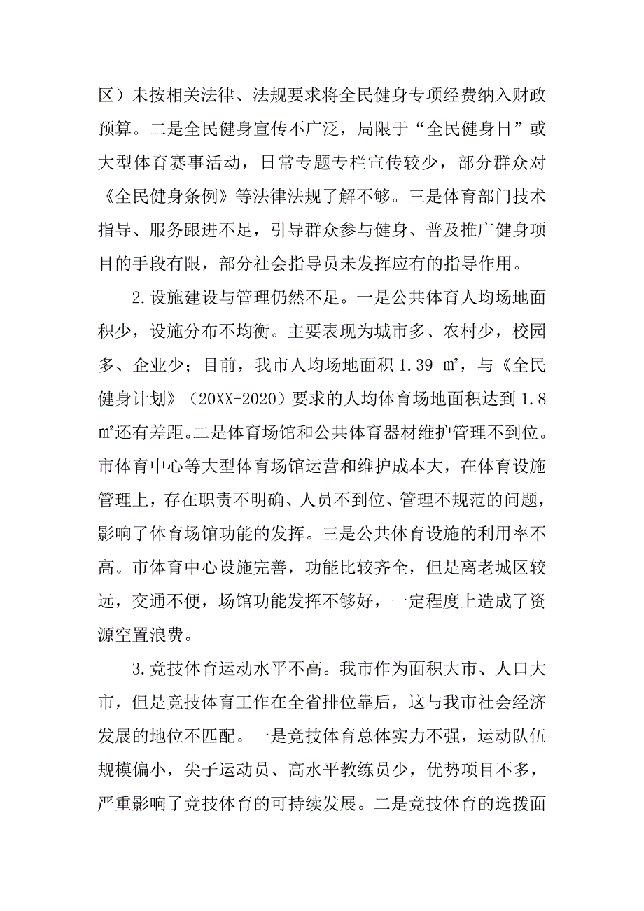 对市体育局工作评议调查情况汇报材料.doc_第4页