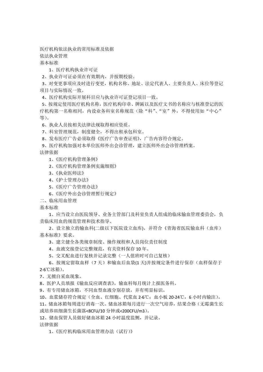 医疗机构依法执业的常用标准及依据_第1页