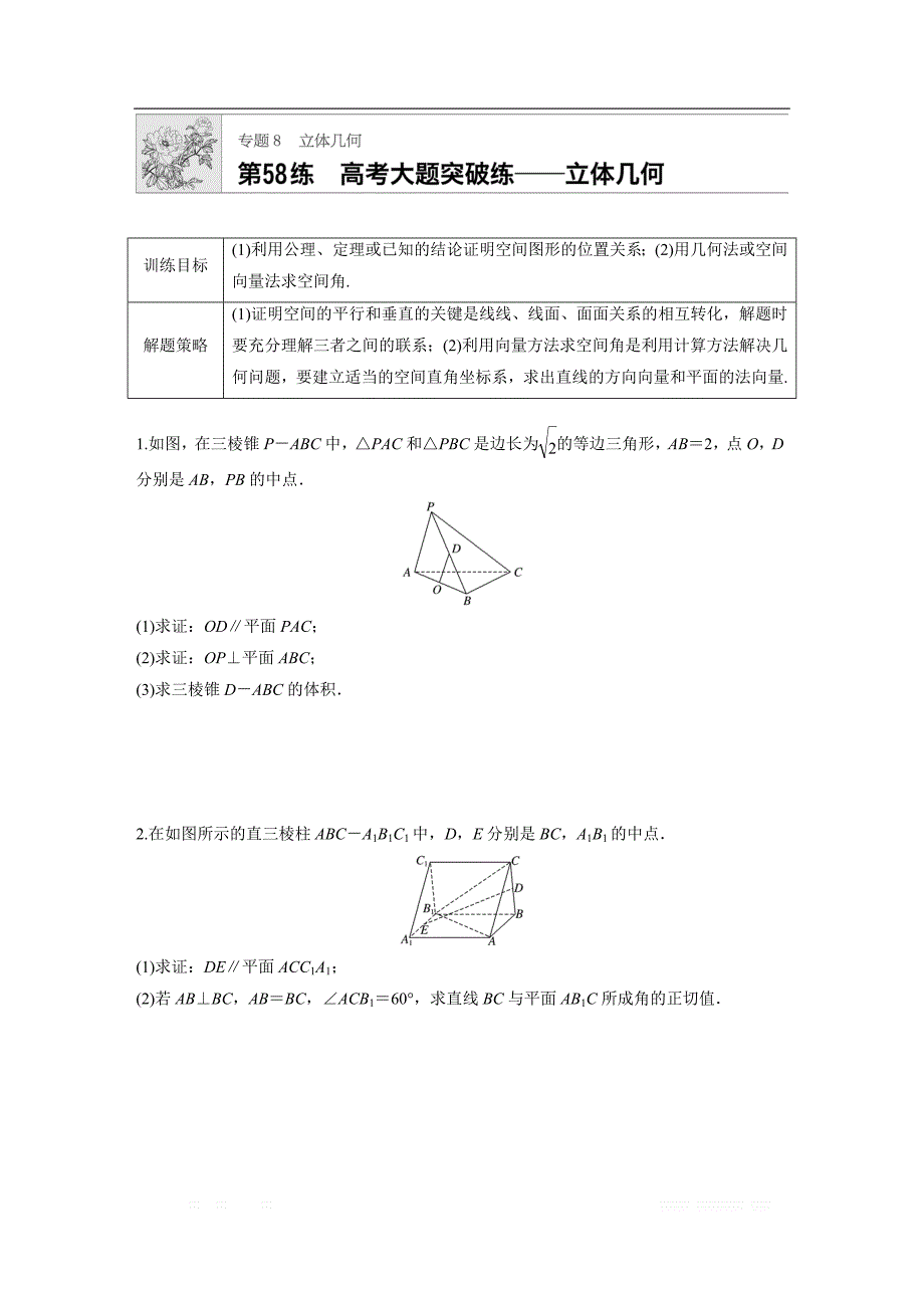 2019版高考数学一轮复习浙江专版精选提分练（含最新2018模拟题）：专题8 立体几何 第58练 _第1页