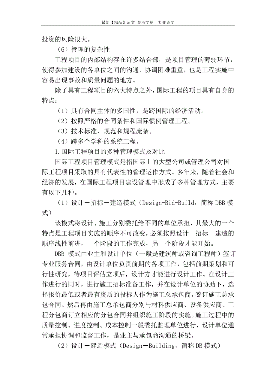 国际工程项目管理模式分析及应用现状_第2页