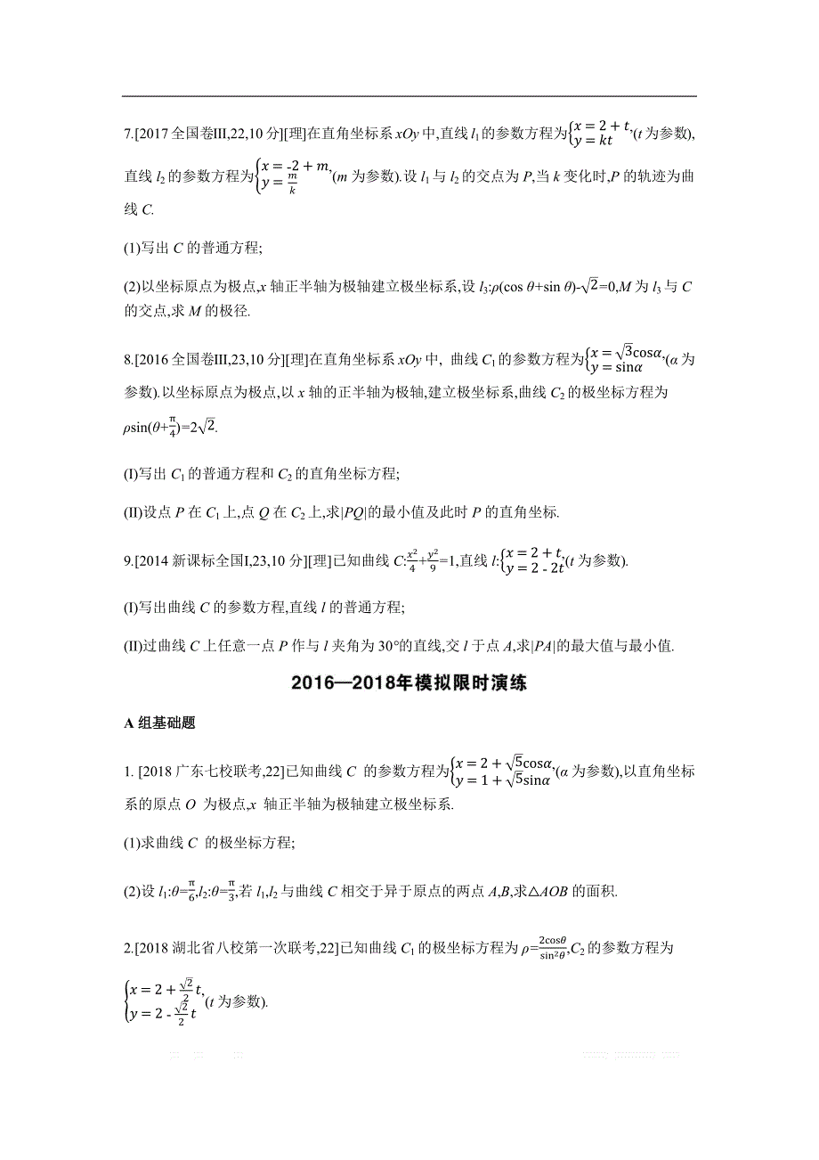 2019版理科数学一轮复习高考帮试题：选修4-4 坐标系与参数方程（考题帮.数学理） _第2页