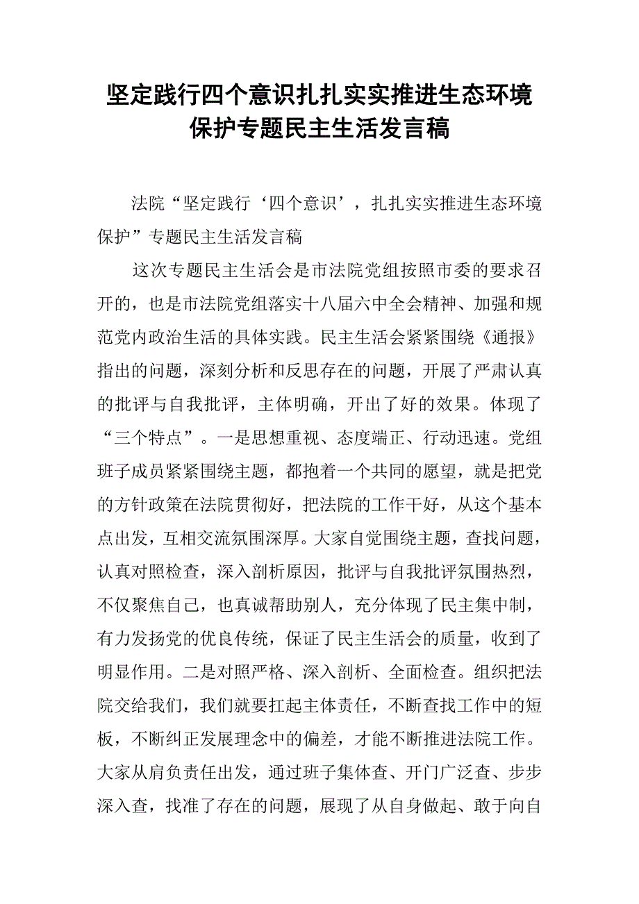 坚定践行四个意识扎扎实实推进生态环境保护专题民主生活发言稿.doc_第1页