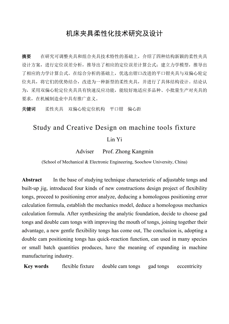 【毕业论文】机床夹具柔性化技术研究及设计林怡毕业论文—柔性夹具【有CAD图】_第2页