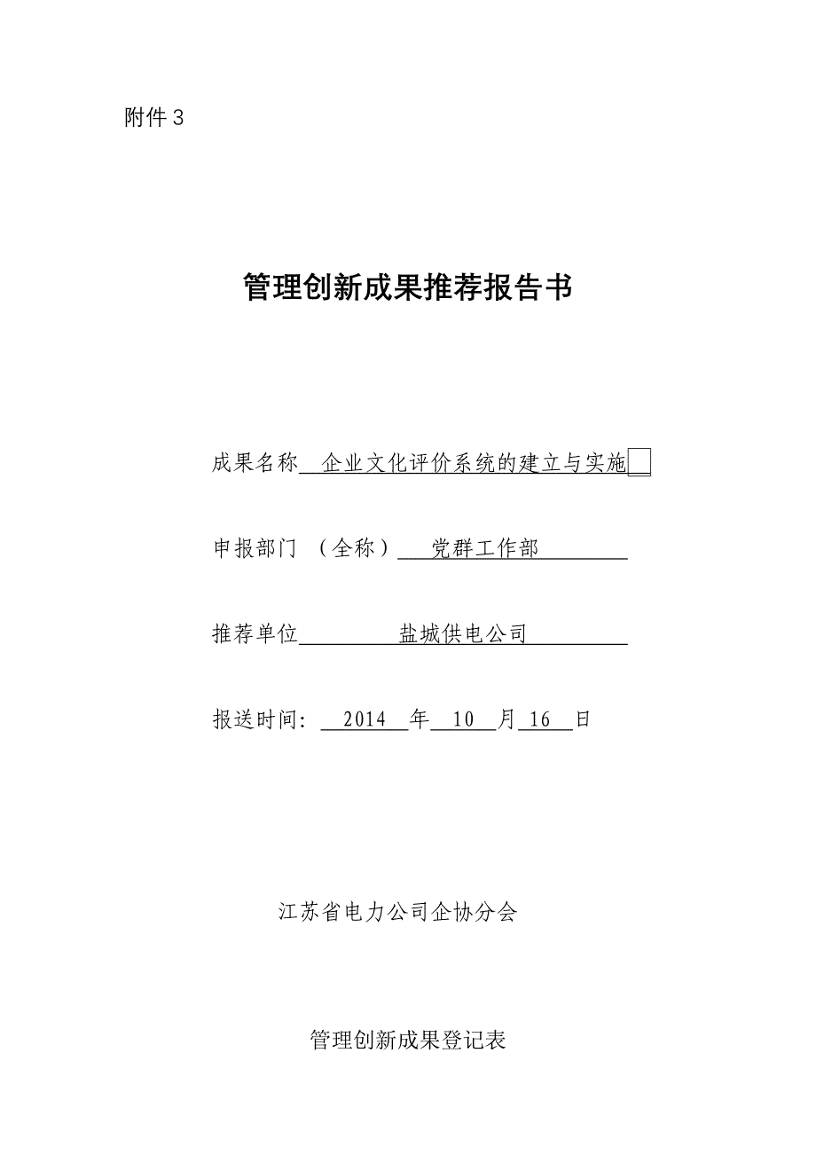 企业文化评价系统的建立与实施_第1页