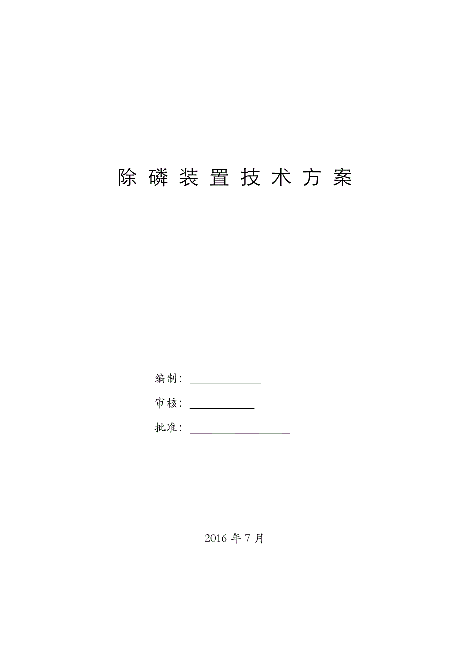 某大型化工厂在用废水除磷方案_第1页