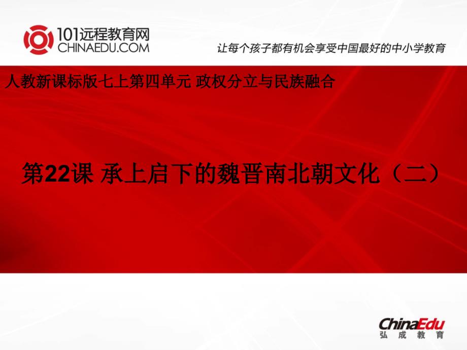 第四单元15人教新课标版七上4.22承上启下的魏晋南北朝文化二课件_第1页