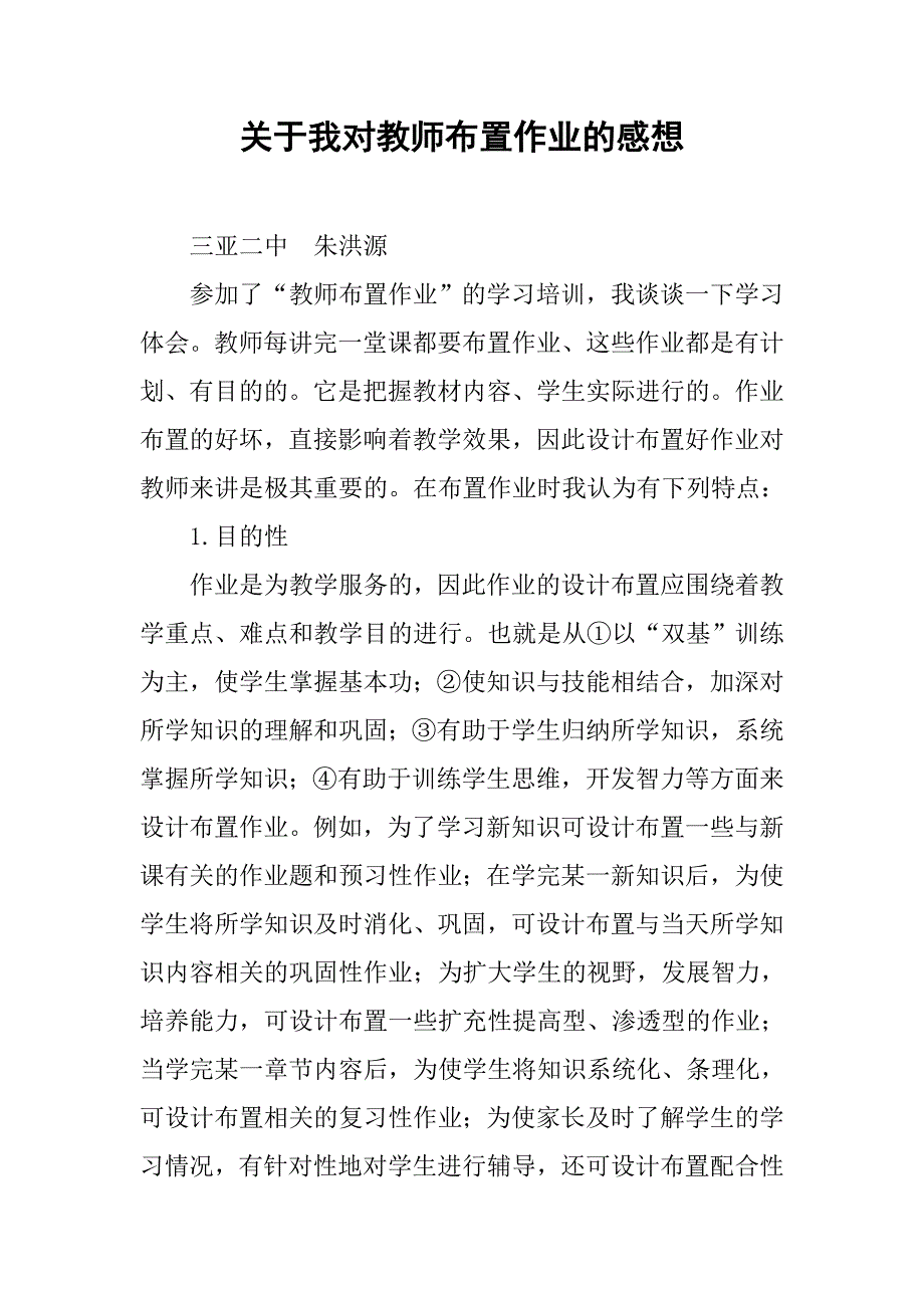 关于我对教师布置作业的感想.doc_第1页