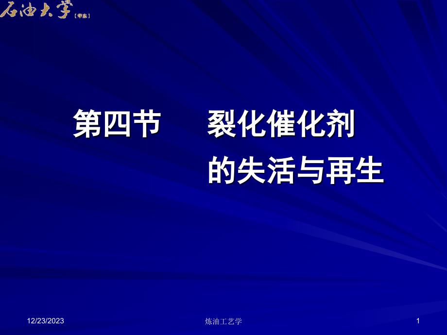 第十章催化裂化第四节裂化催化剂的失活与再生_第1页