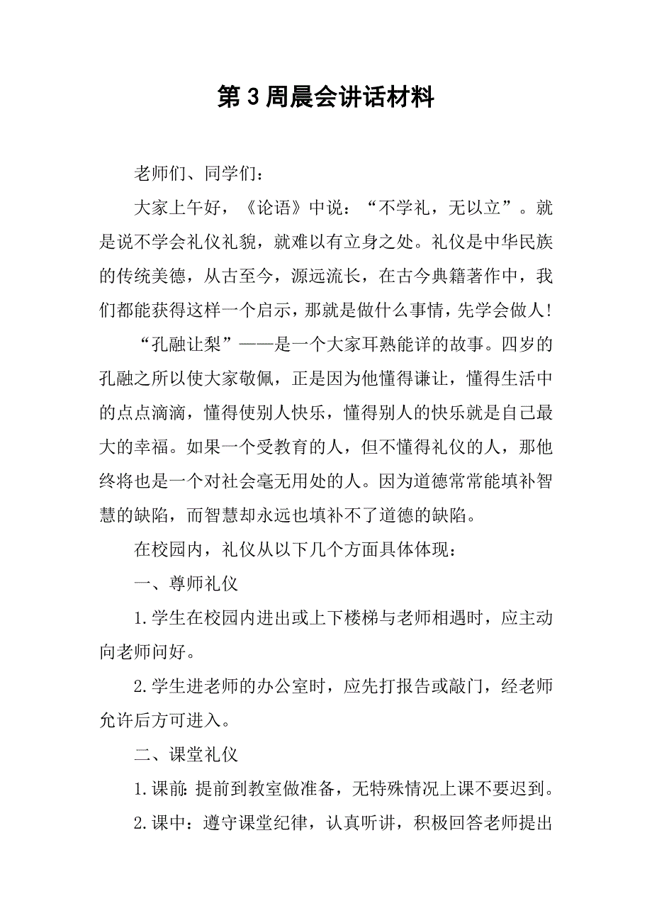 第3周晨会讲话材料.doc_第1页