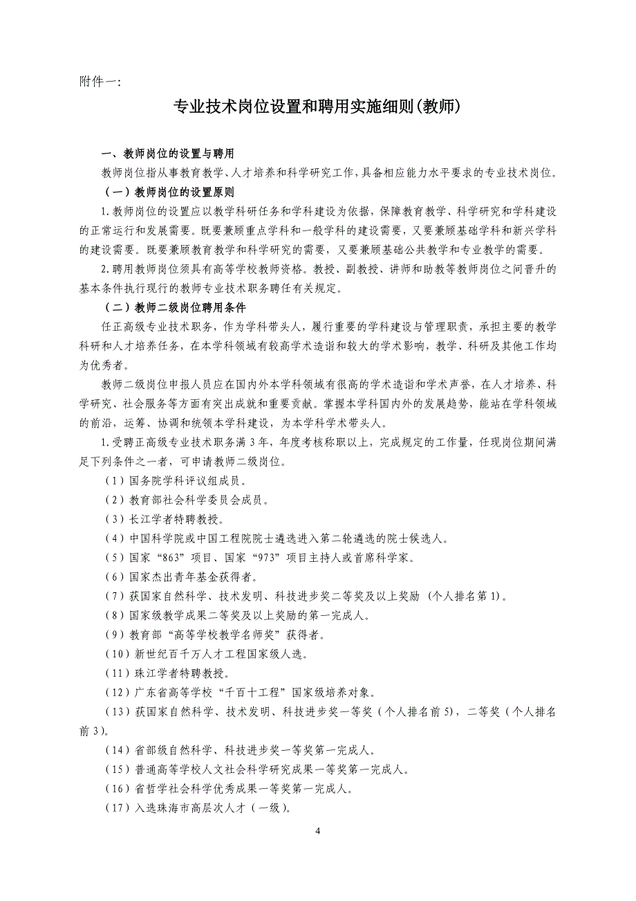 北京师范大学珠海分校岗位设置与聘用管理实施暂行办法_第4页