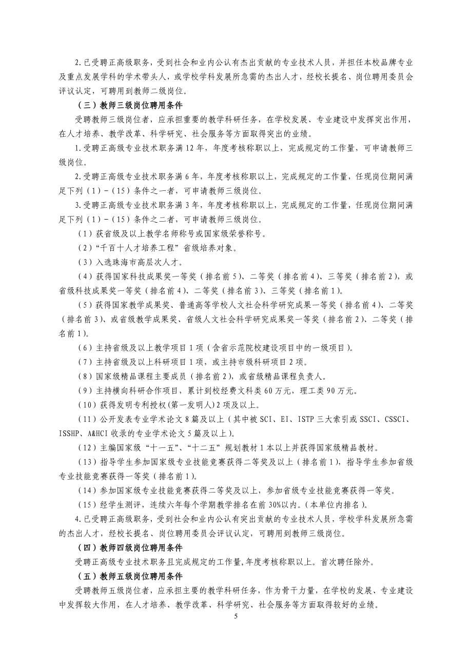 北京师范大学珠海分校岗位设置与聘用管理实施暂行办法_第5页