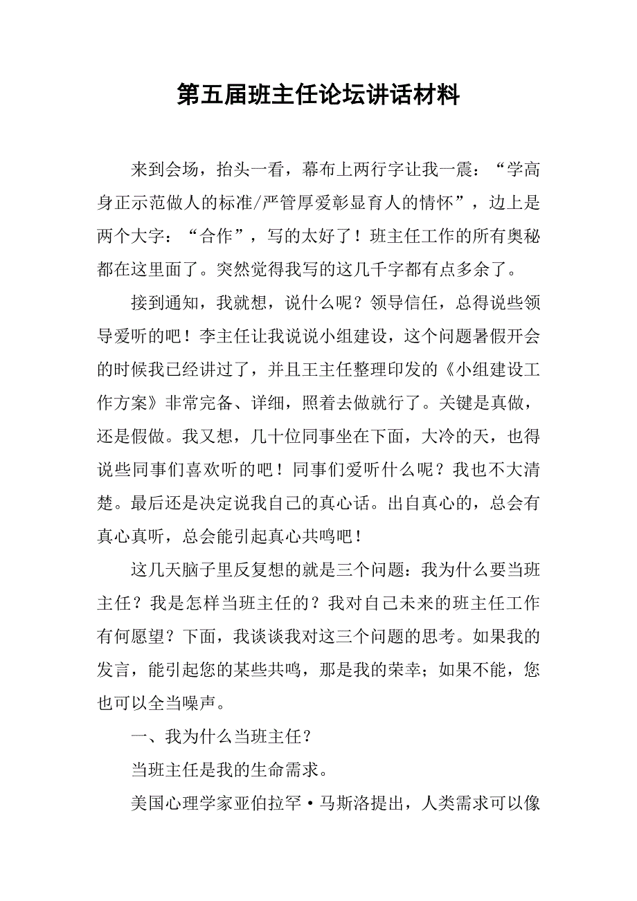 第五届班主任论坛讲话材料.doc_第1页